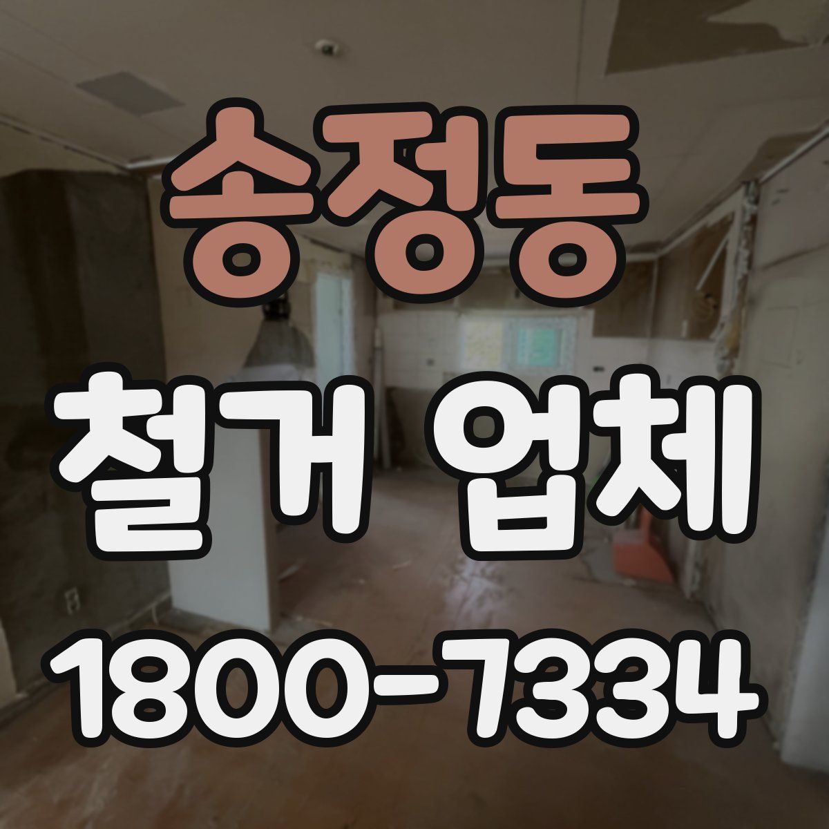 송정동 철거 업체