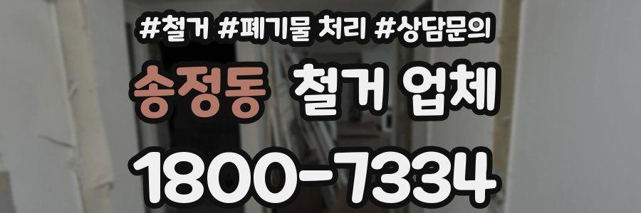 송정동 철거 업체
