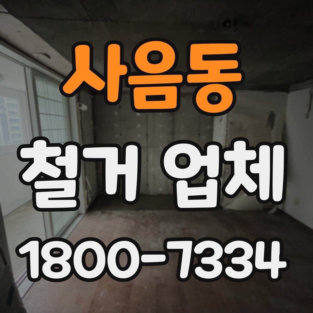 사음동 철거 업체 원상복구 범위 확인하기