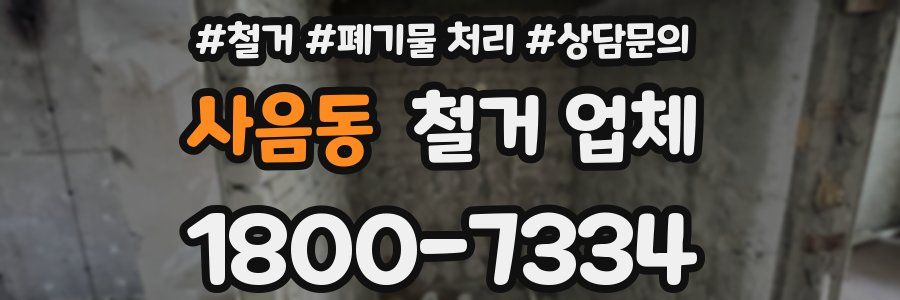 사음동 철거 업체