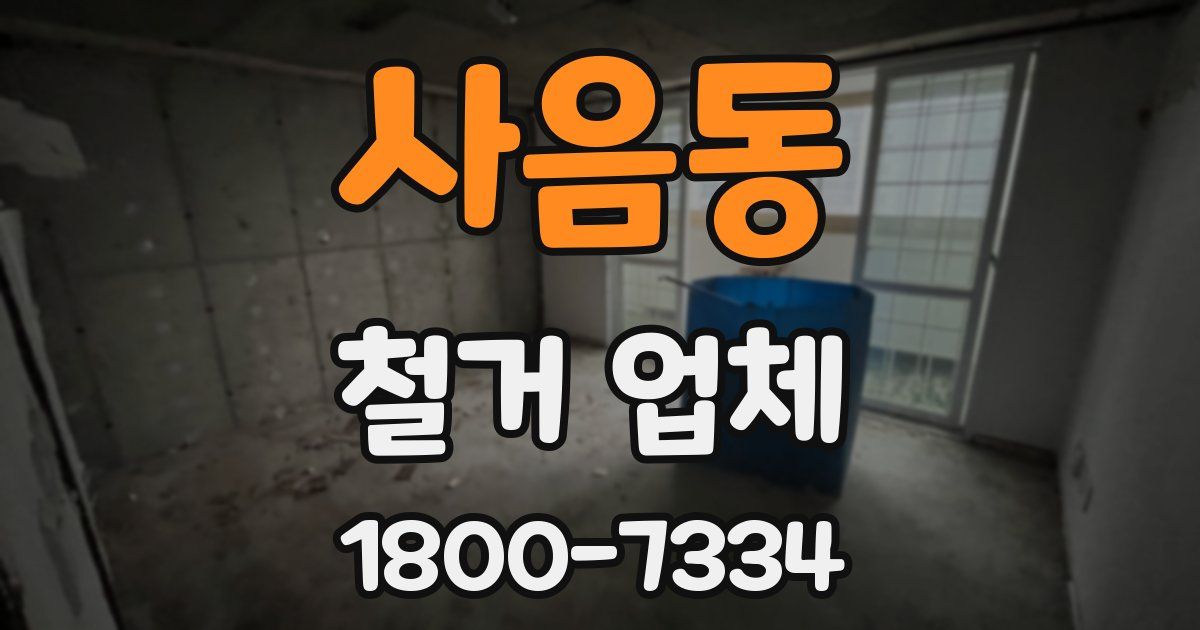 사음동 철거 업체