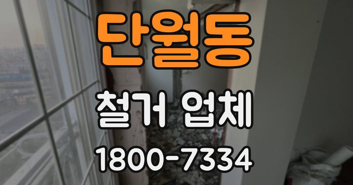 단월동 철거 업체
