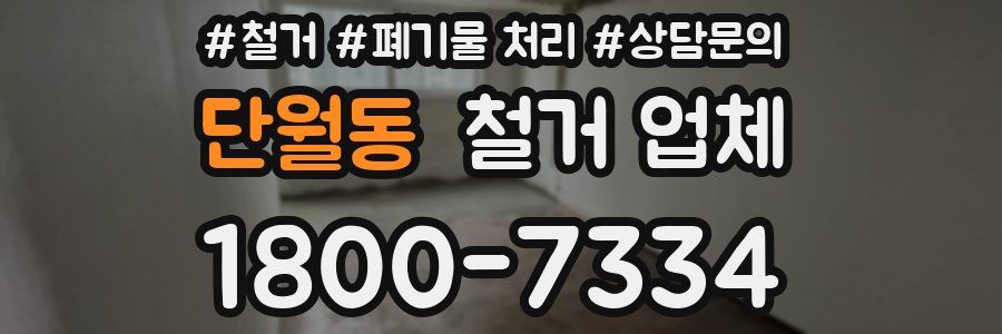 단월동 철거 업체