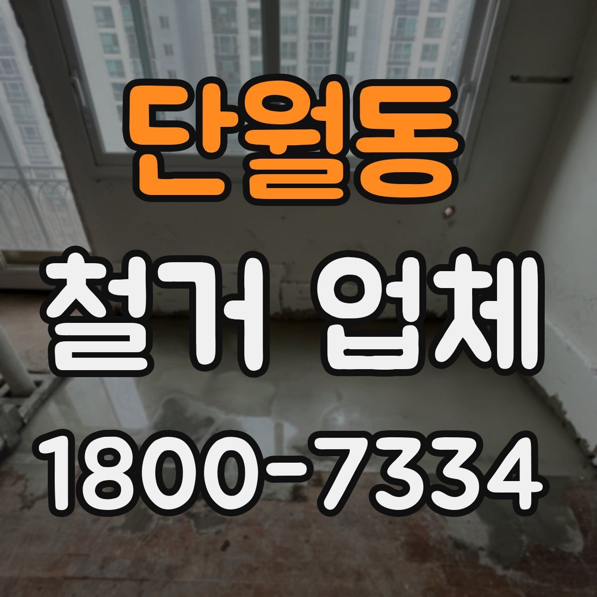 단월동 철거 업체