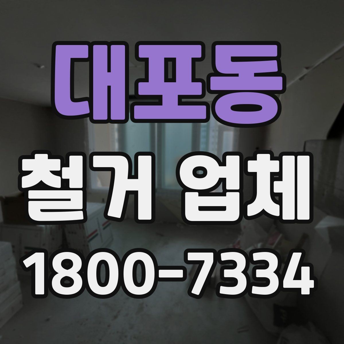 대포동 철거 업체 철거 전 체크리스트 정리