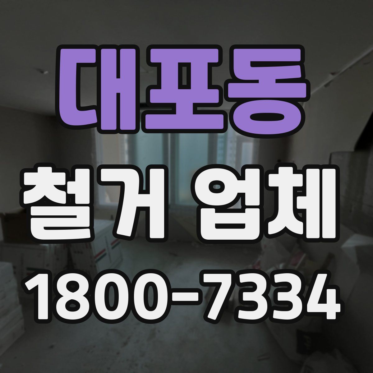 대포동 철거 업체