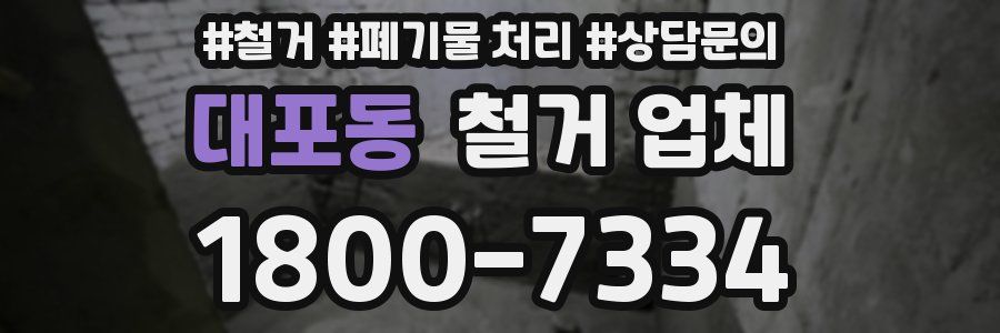대포동 철거 업체