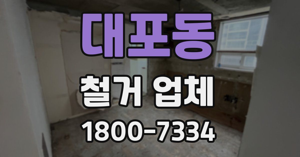 대포동 철거 업체