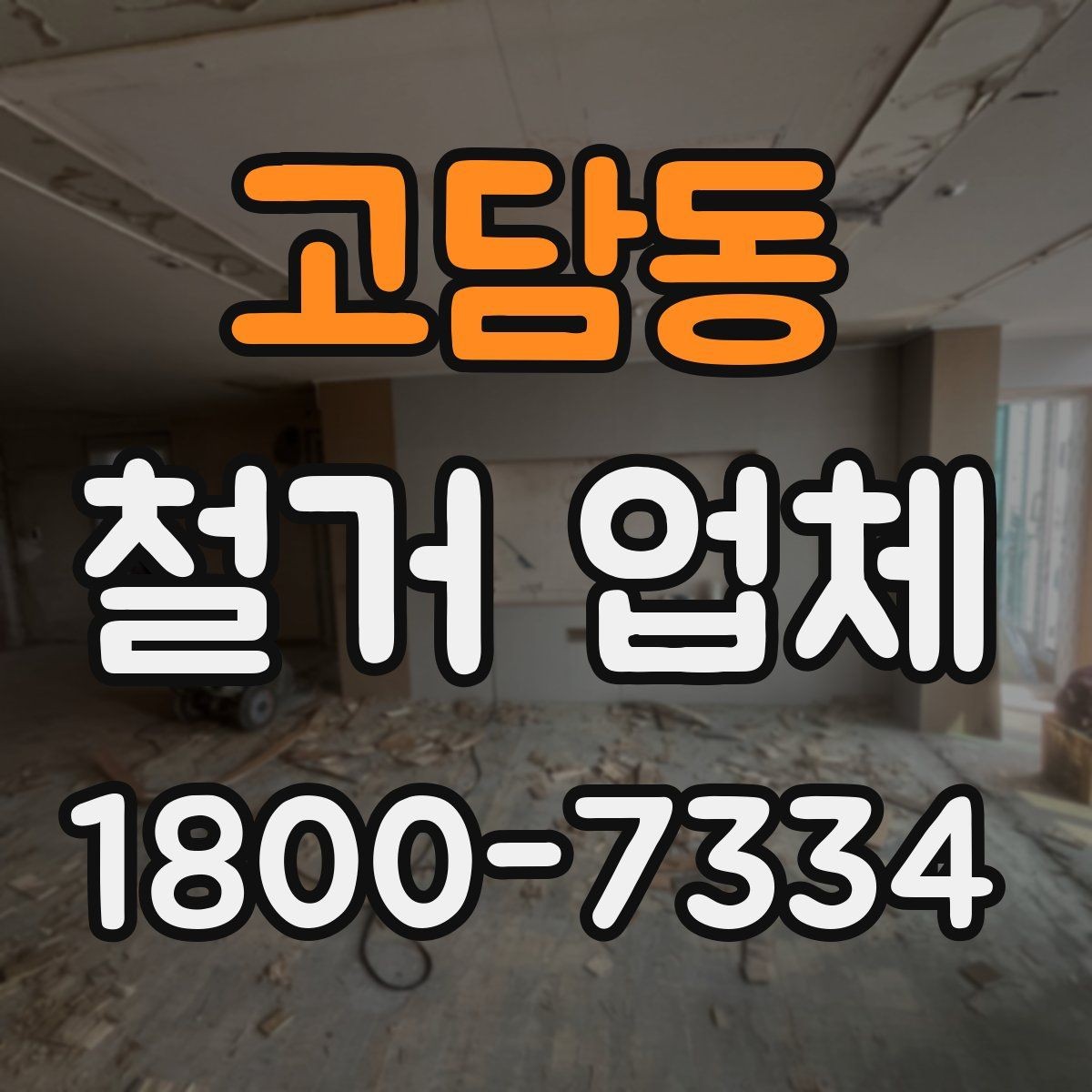 고담동 철거 업체 비교견적 받아볼 때의 기준