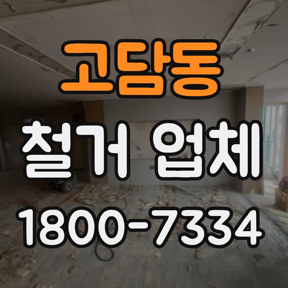 고담동 철거 업체