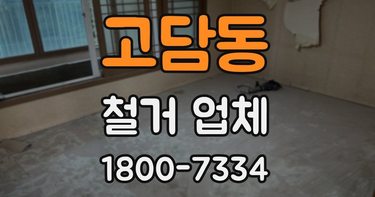 고담동 철거 업체