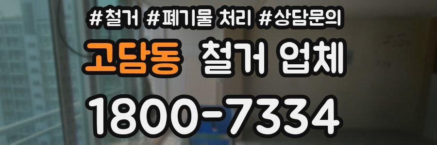 고담동 철거 업체