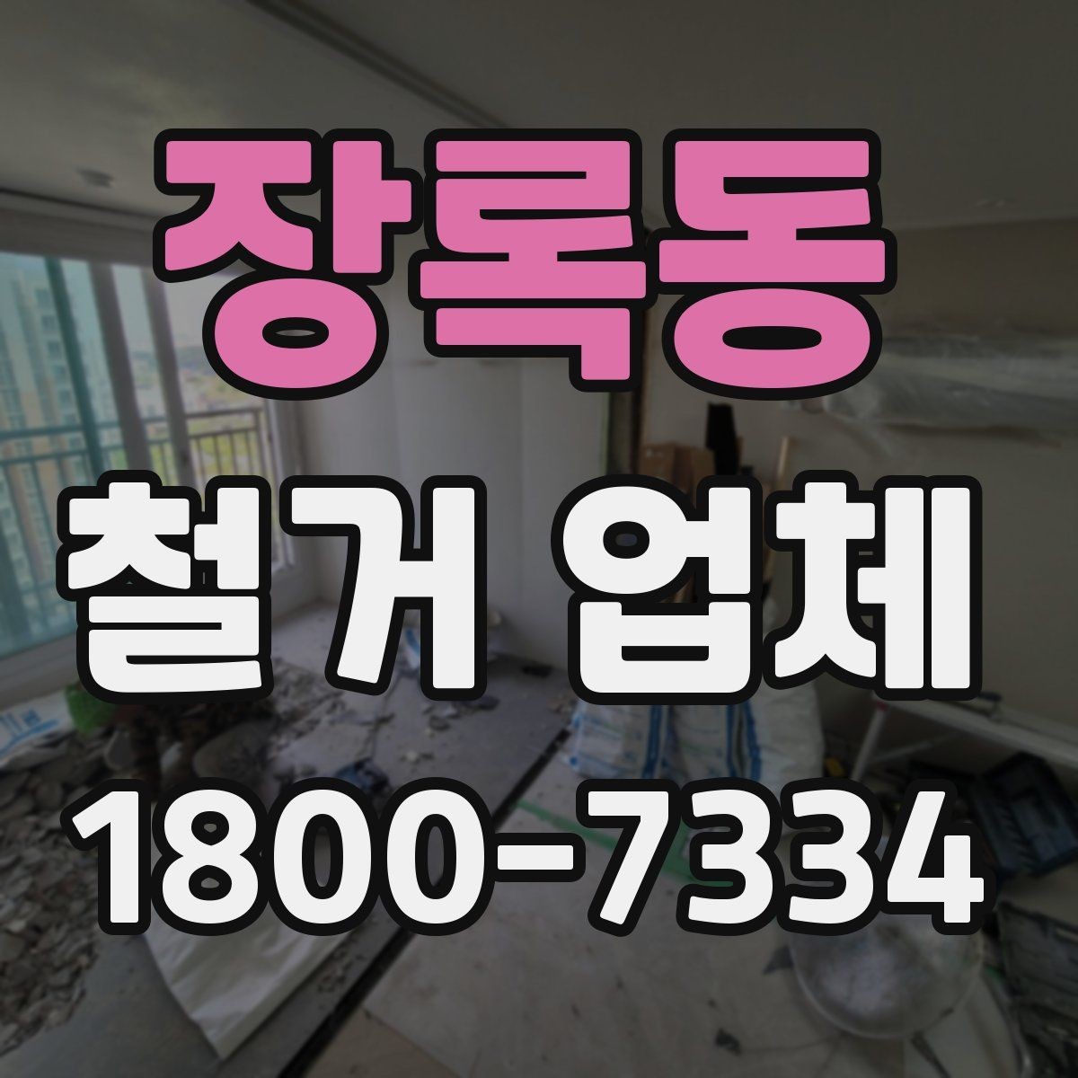 장록동 철거 업체 작업 전 사진 기록이 중요한 이유