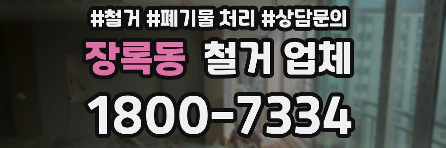 장록동 철거 업체