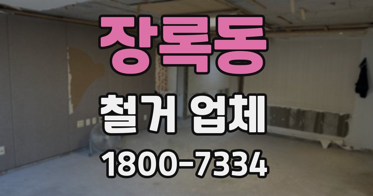 장록동 철거 업체
