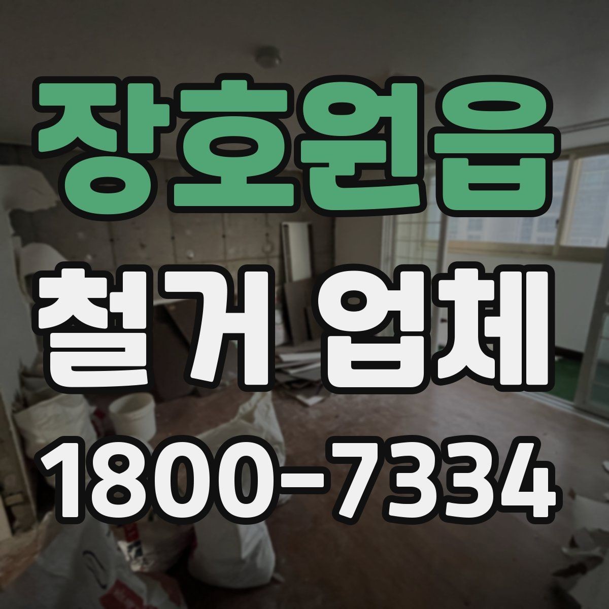 장호원읍 철거 업체 작업 전 주변 시설 보호 방법