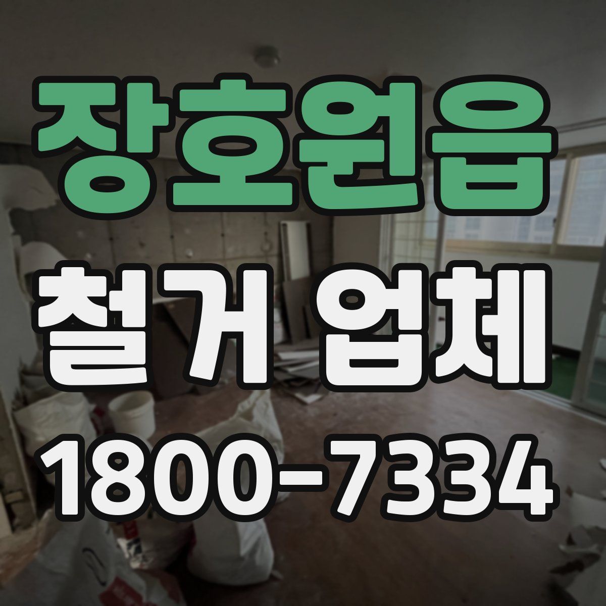 장호원읍 철거 업체