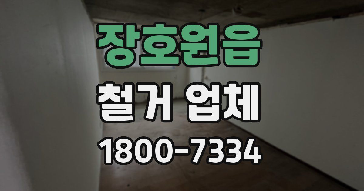 장호원읍 철거 업체
