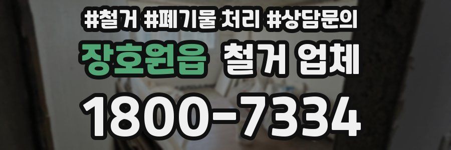 장호원읍 철거 업체