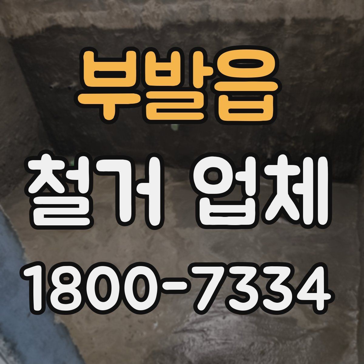 부발읍 철거 업체 안전장비와 관리 체계 살펴보기