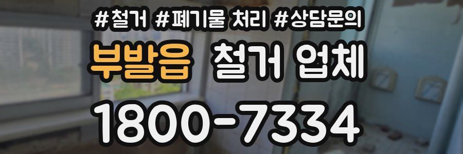부발읍 철거 업체