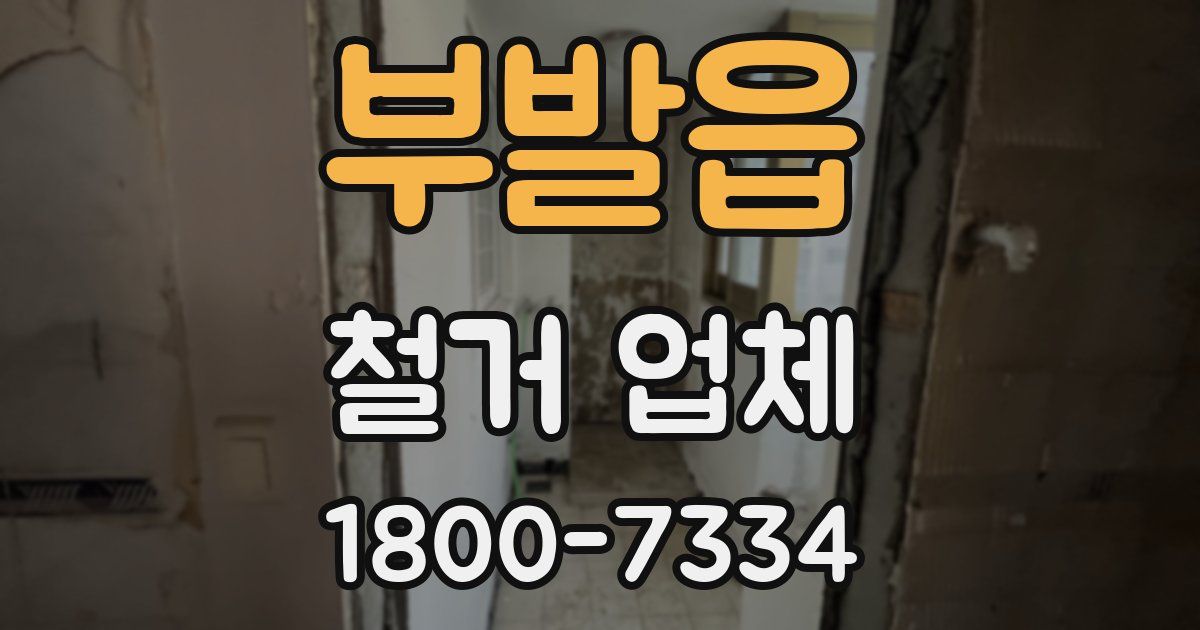 부발읍 철거 업체