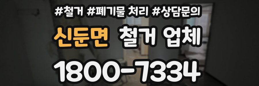 신둔면 철거 업체