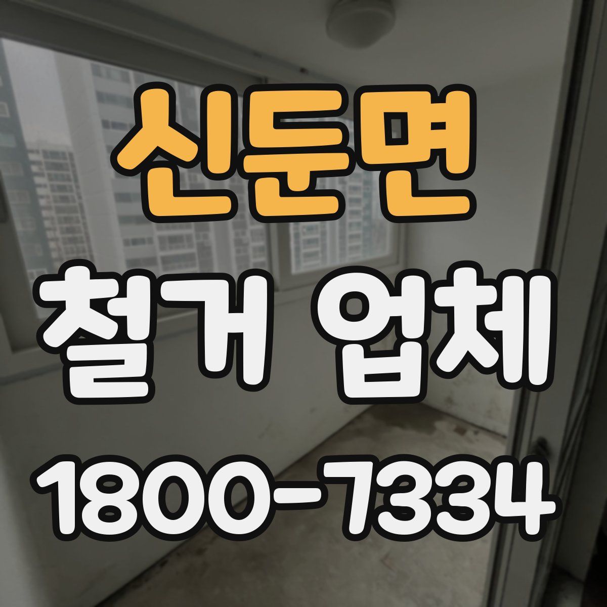 신둔면 철거 업체