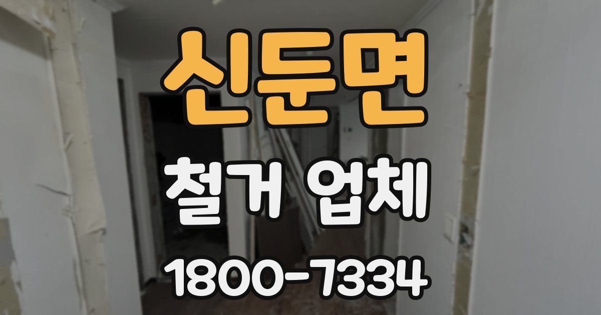 신둔면 철거 업체