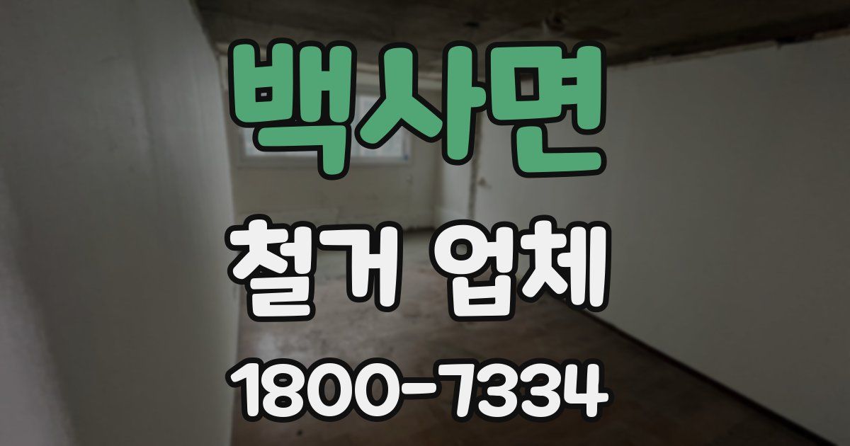 백사면 철거 업체