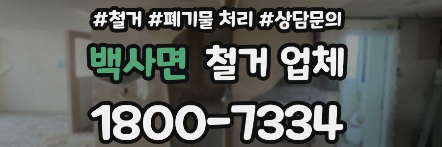 백사면 철거 업체