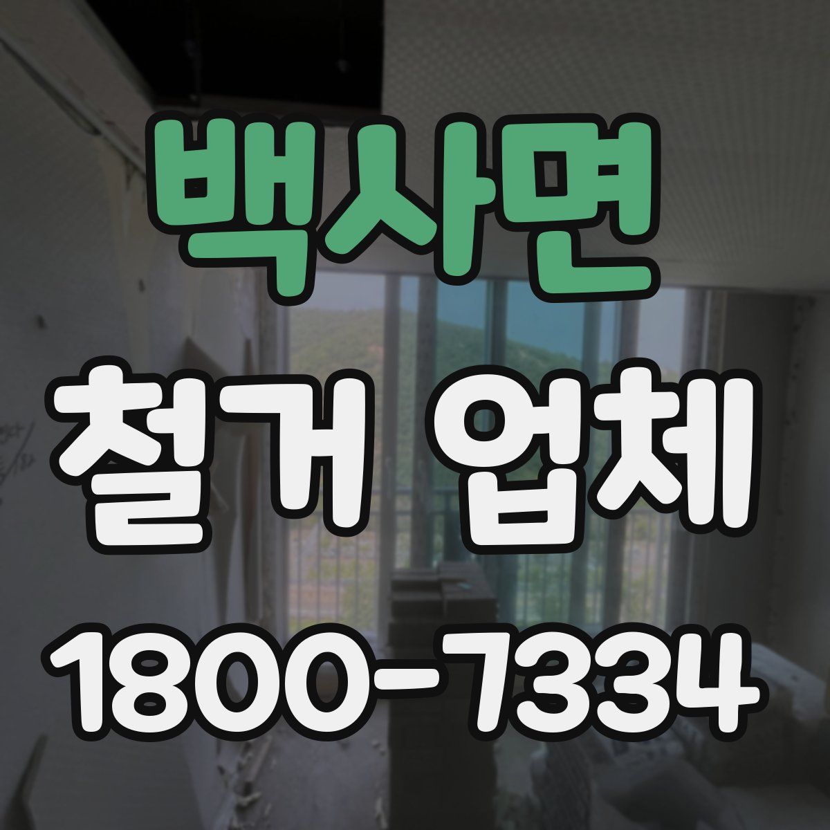 백사면 철거 업체