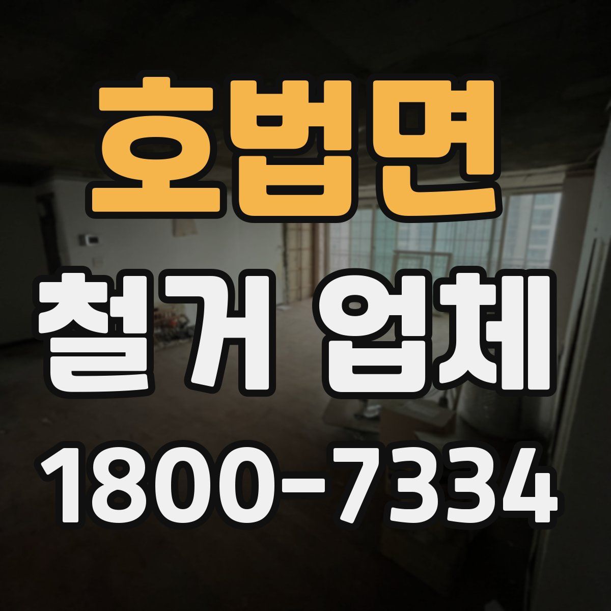 호법면 철거 업체