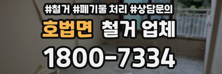 호법면 철거 업체