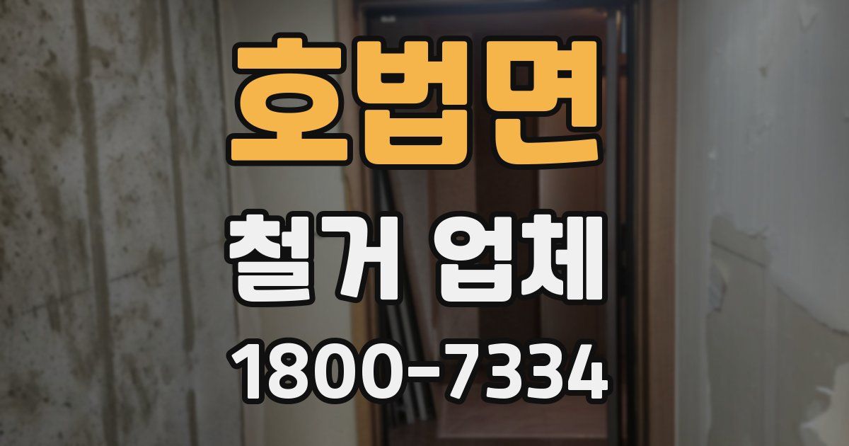 호법면 철거 업체