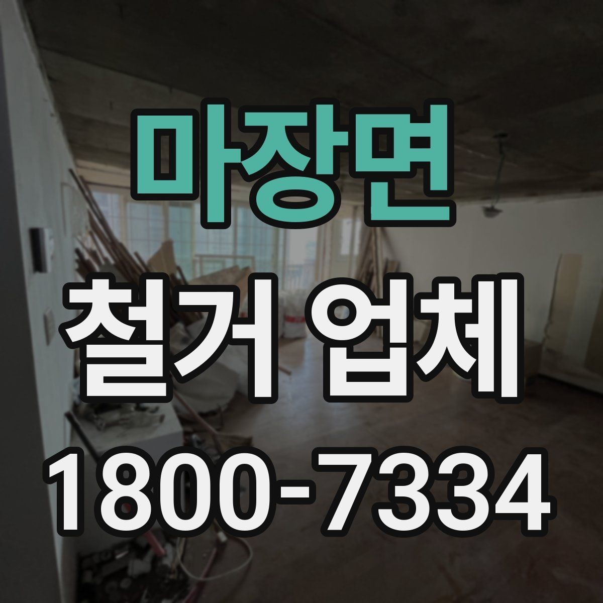 마장면 철거 업체 작업 전 점검해야 할 현장 상태