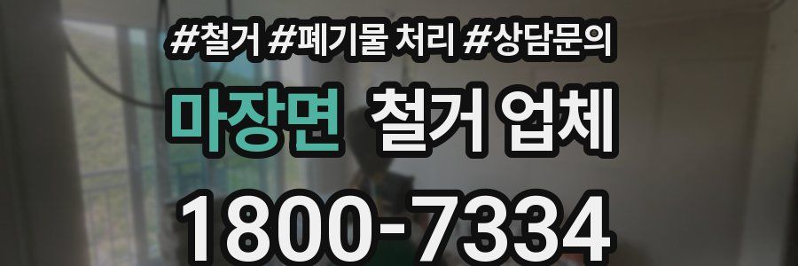 마장면 철거 업체