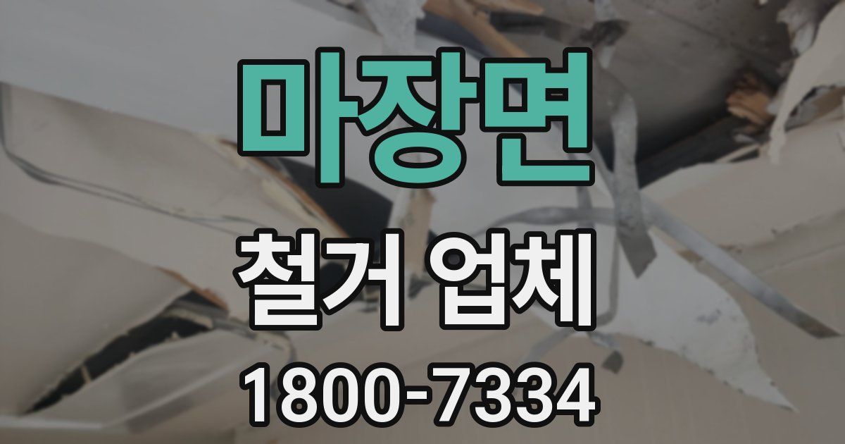 마장면 철거 업체