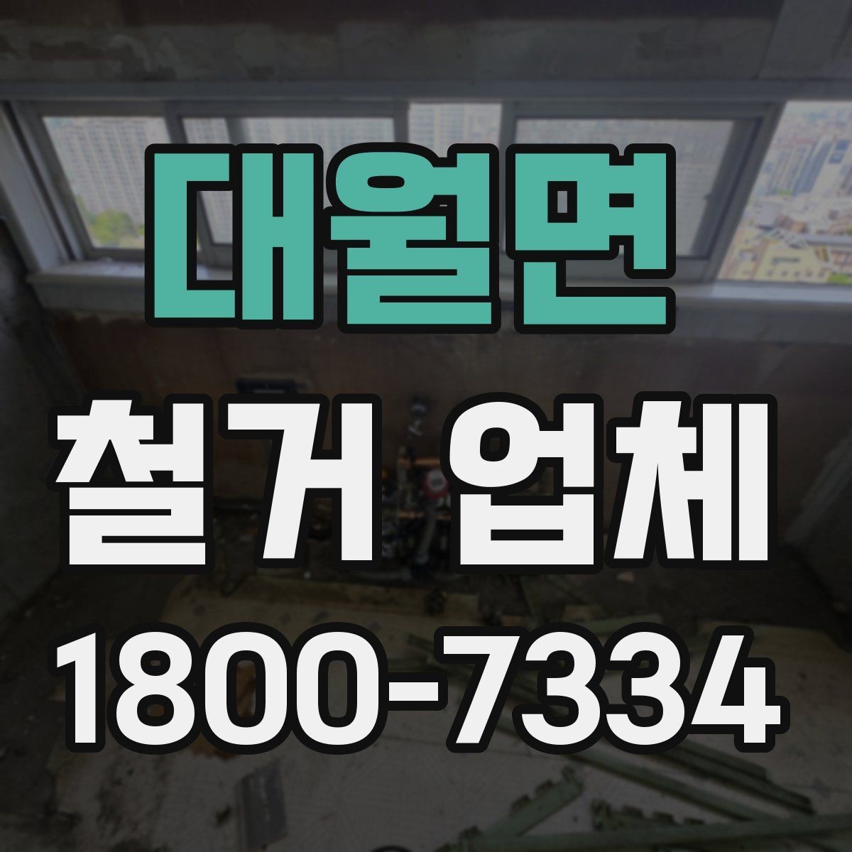 대월면 철거 업체 공사 전 체크해야 할 계약 조건