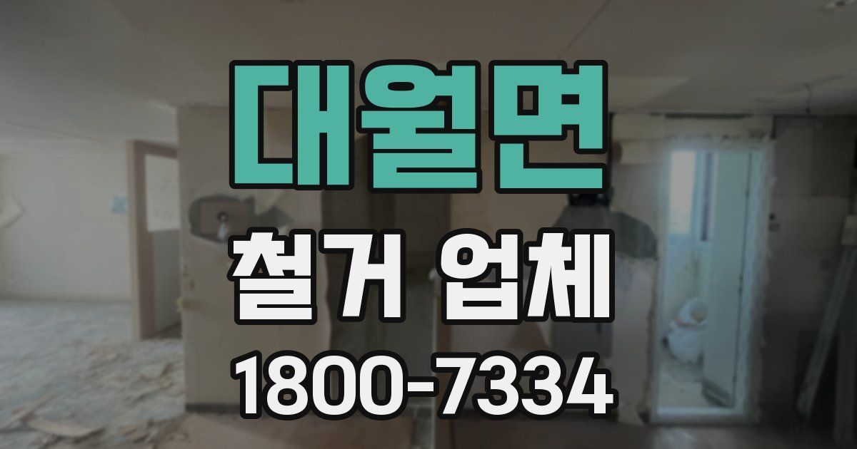 대월면 철거 업체
