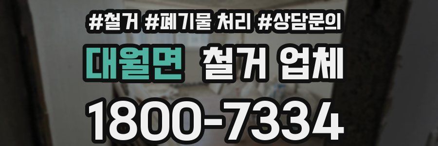 대월면 철거 업체