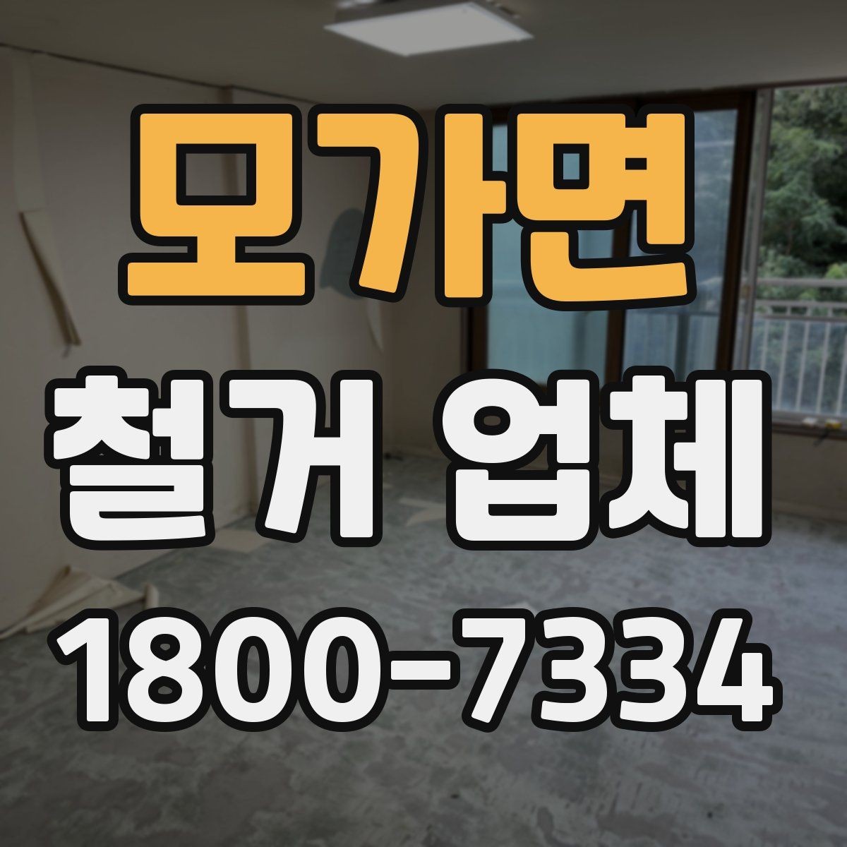 모가면 철거 업체 후기 확인 시 유용한 기준