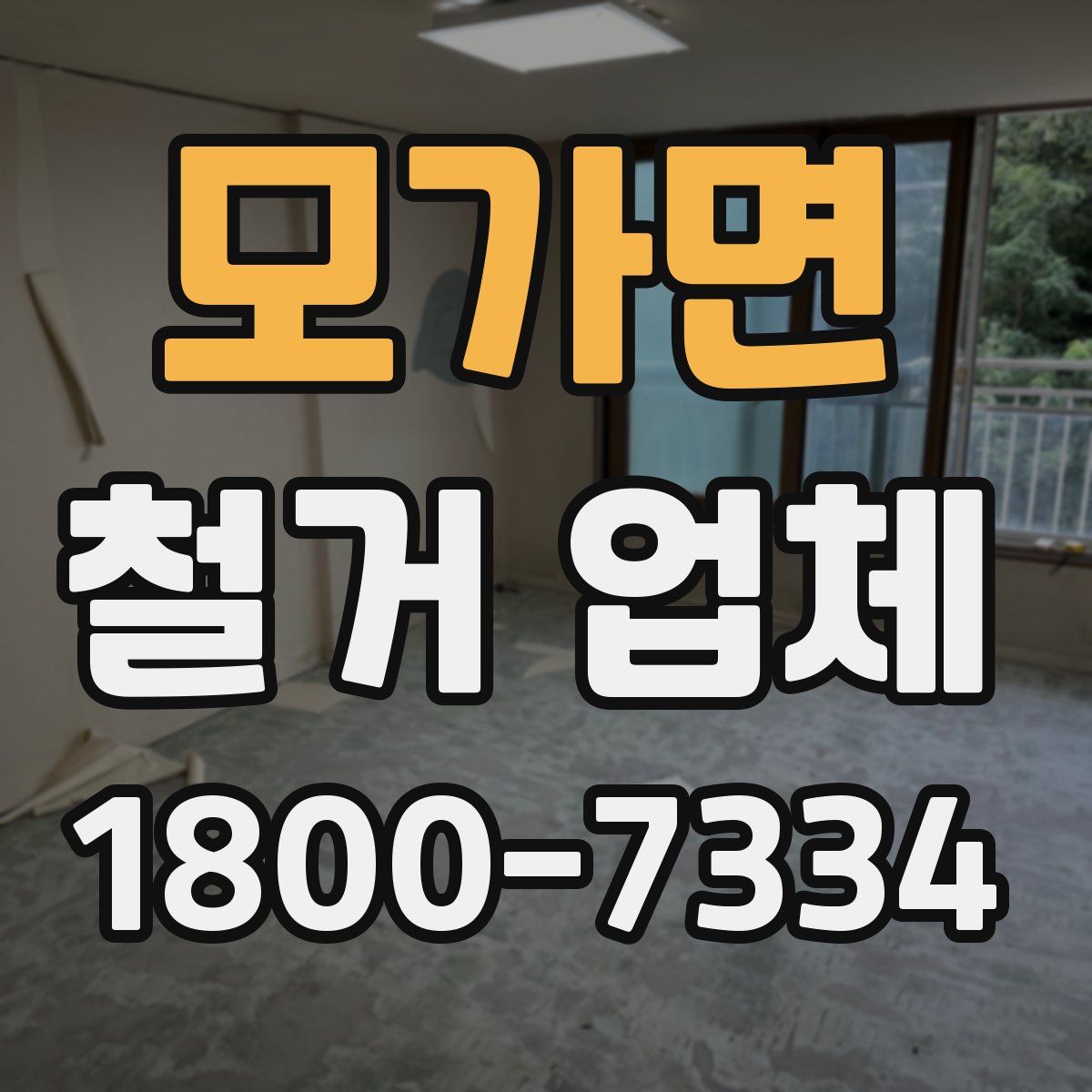 모가면 철거 업체