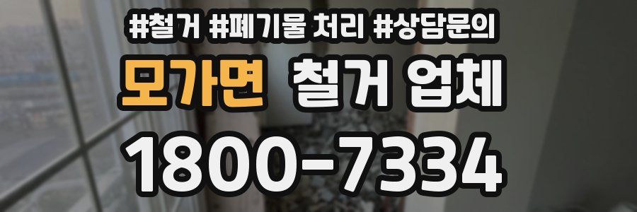 모가면 철거 업체