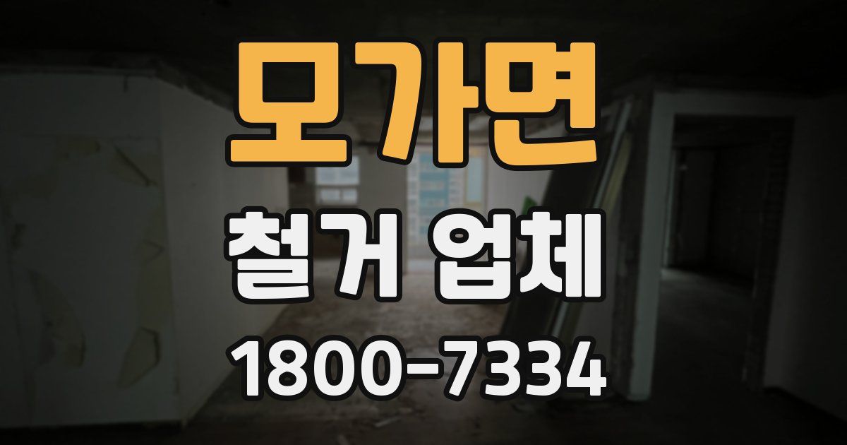 모가면 철거 업체