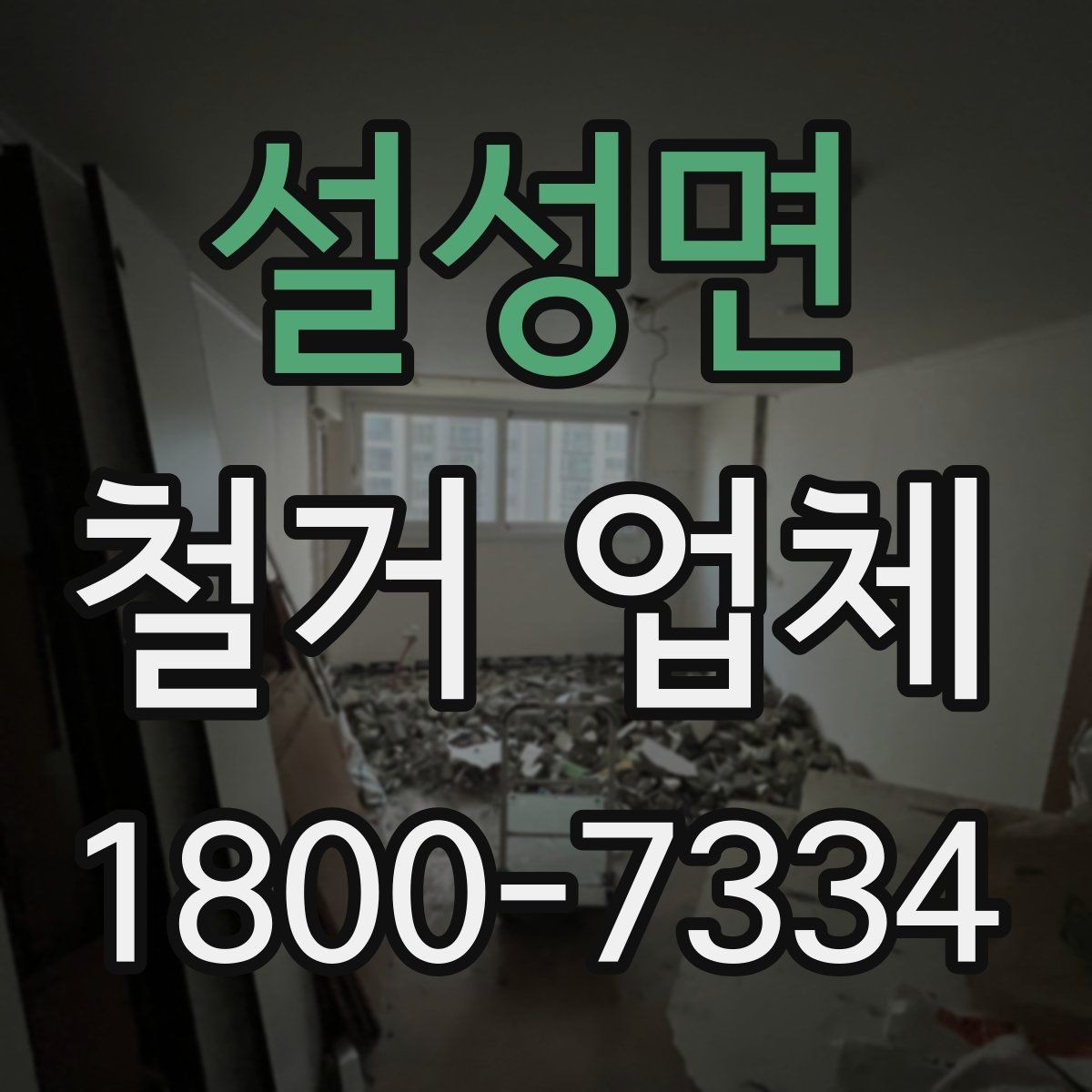 설성면 철거 업체 상담 전 알아둘 사항