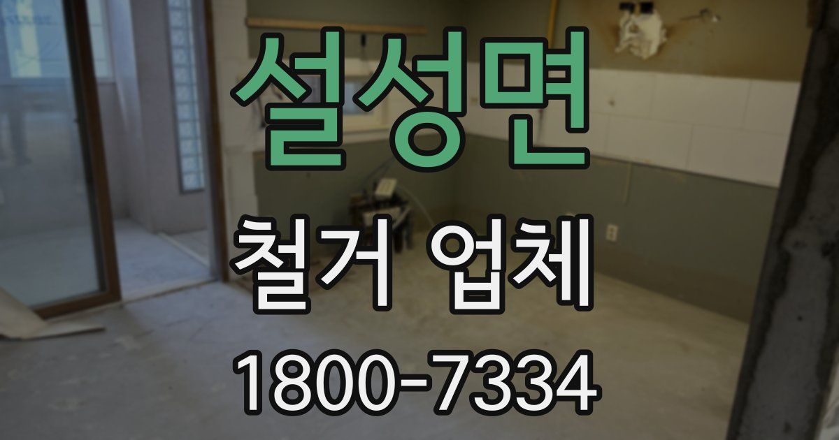 설성면 철거 업체