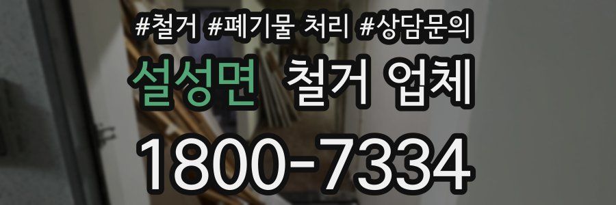 설성면 철거 업체