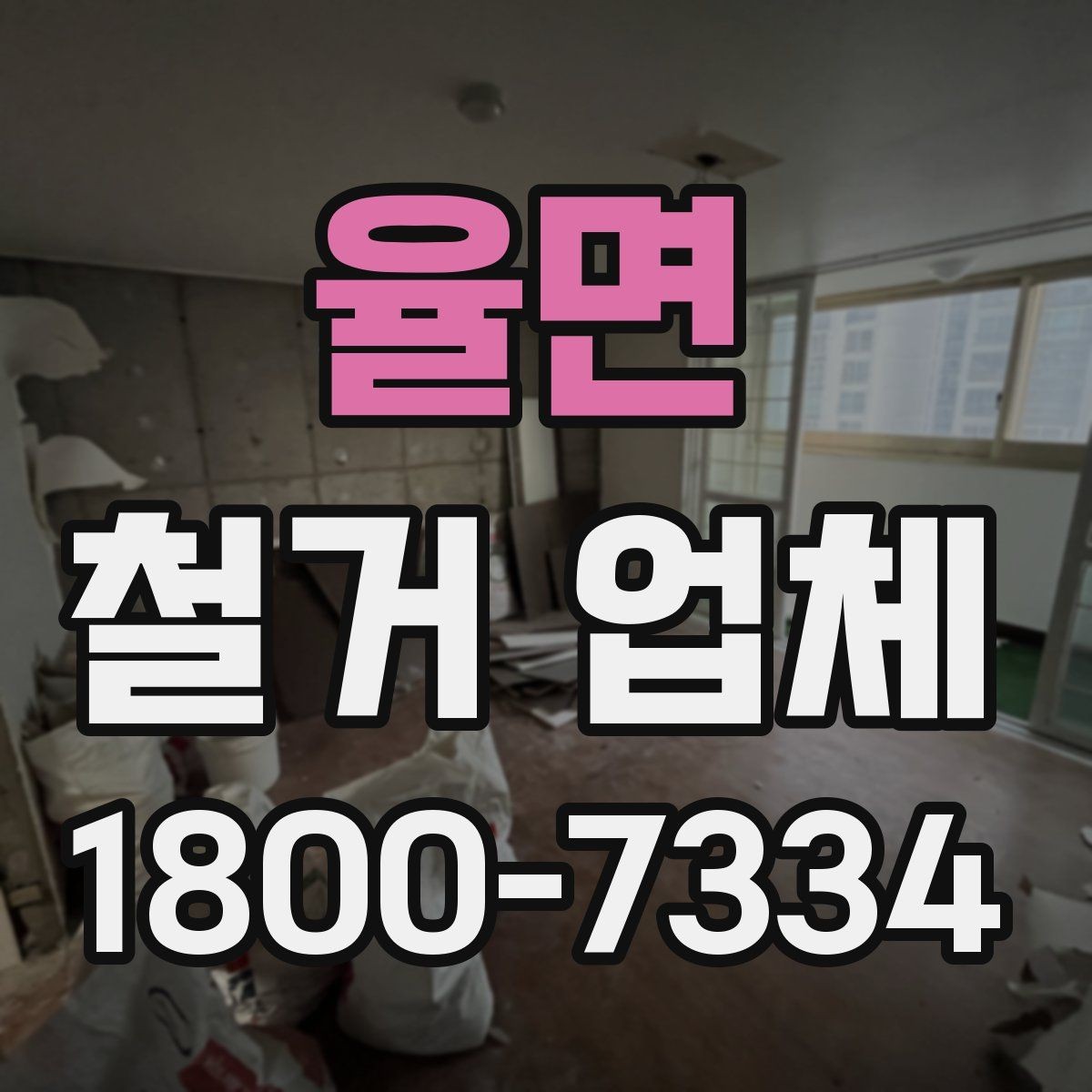 율면 철거 업체 후기 확인 시 유용한 기준