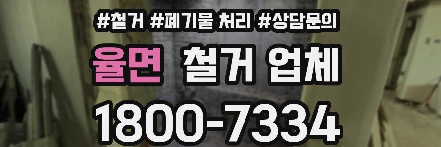 율면 철거 업체
